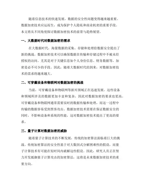 数据加密技术的前景与趋势展望
