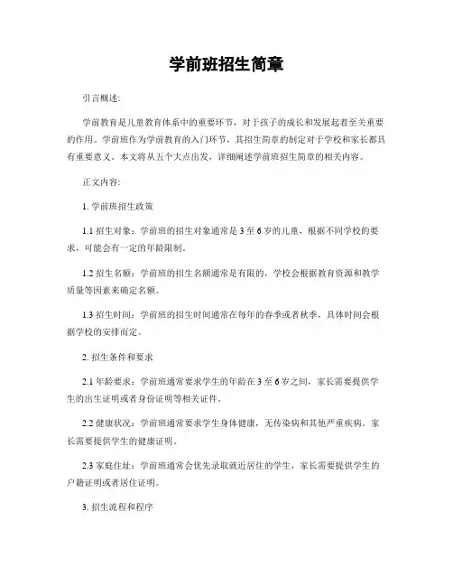 学前班招生简章