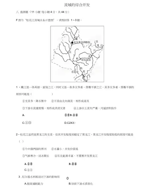 2019年高考地理一轮复习知识点同步练习卷流域的综合开发新人教版