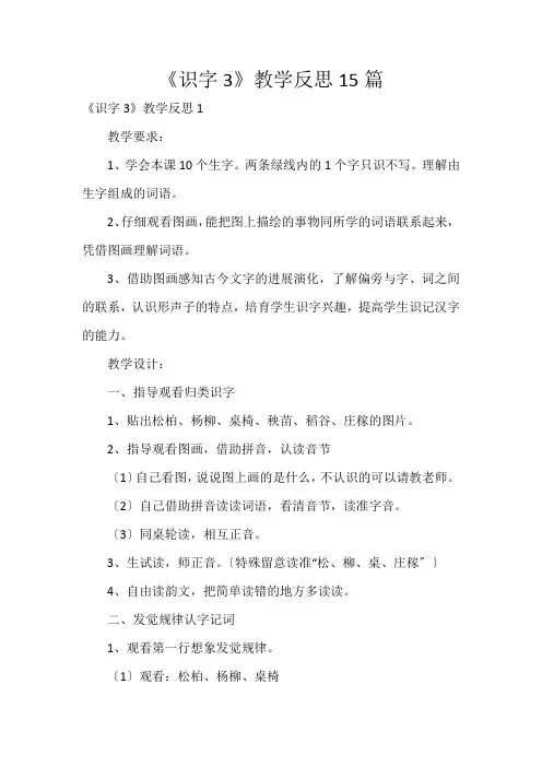《识字3》教学反思15篇