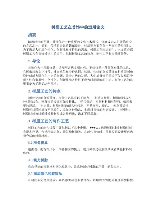 树脂工艺在首饰中的运用论文