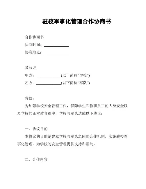 驻校军事化管理合作协商书