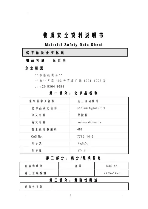 保险粉的MSDS