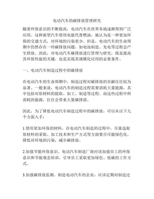 电动汽车的碳排放管理研究