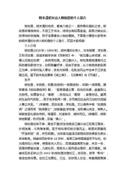 明末清初女诗人柳如是的个人简介