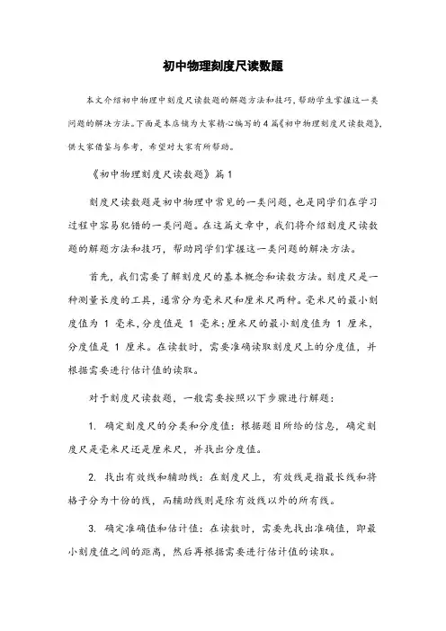 初中物理刻度尺读数题