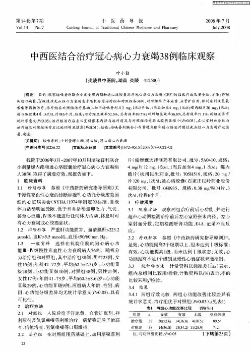 中西医结合治疗冠心病心力衰竭38例临床观察
