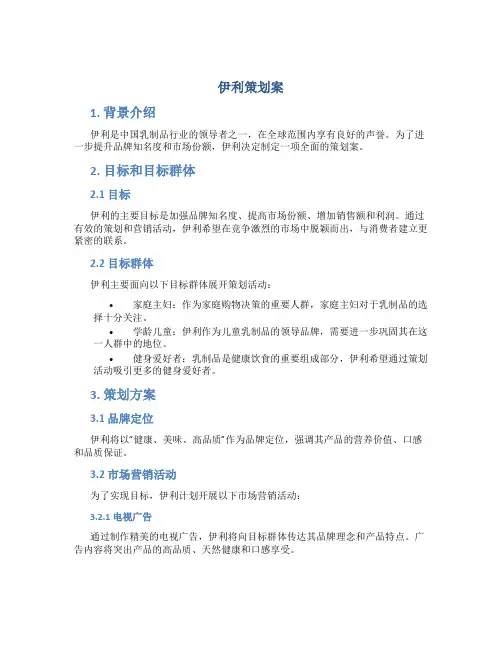 伊利策划案