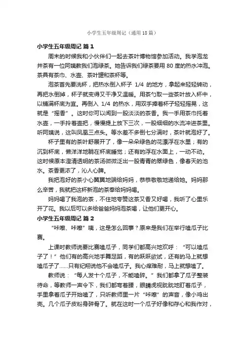 小学生五年级周记（通用18篇）