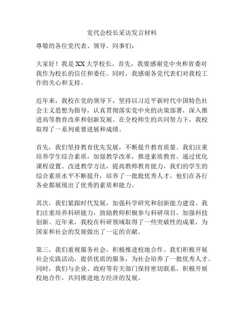 党代会校长采访发言材料