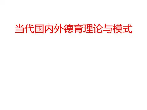 当代中西方德育模式与德育方法PPT课件
