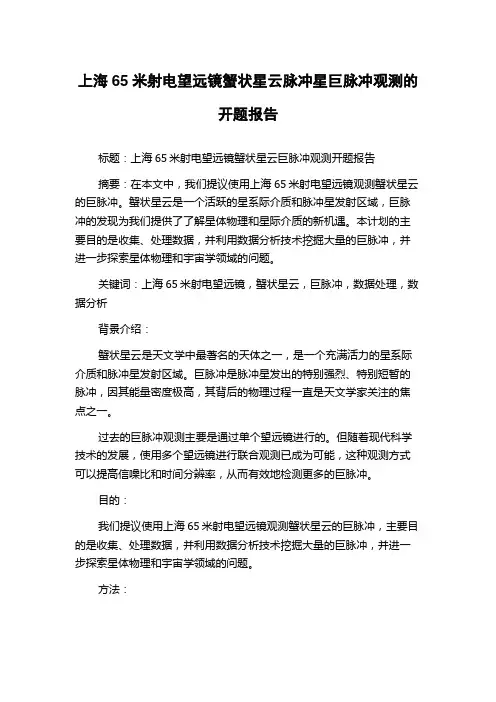 上海65米射电望远镜蟹状星云脉冲星巨脉冲观测的开题报告