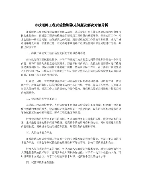 市政道路工程试验检测常见问题及解决对策分析