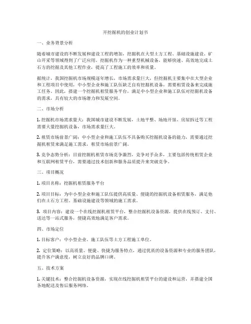 开挖掘机的创业计划书