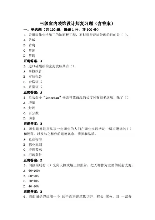 三级室内装饰设计师复习题(含答案)