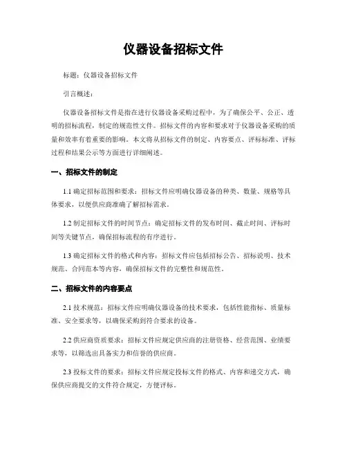 仪器设备招标文件