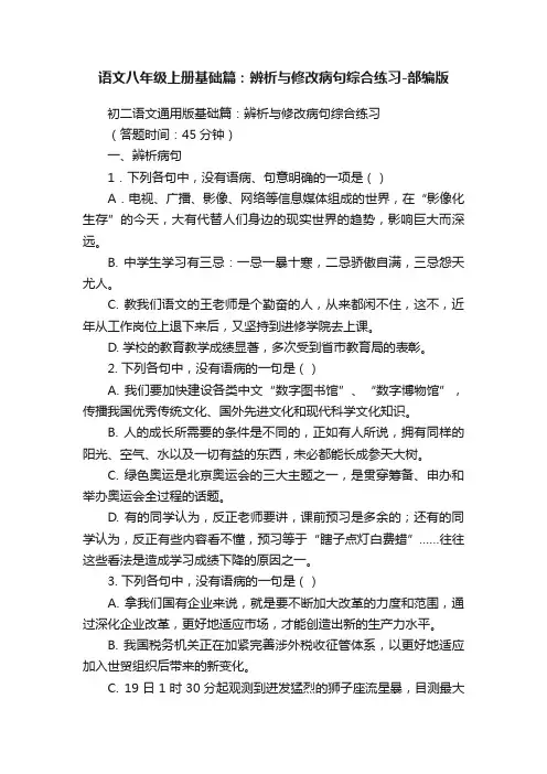 语文八年级上册基础篇：辨析与修改病句综合练习-部编版