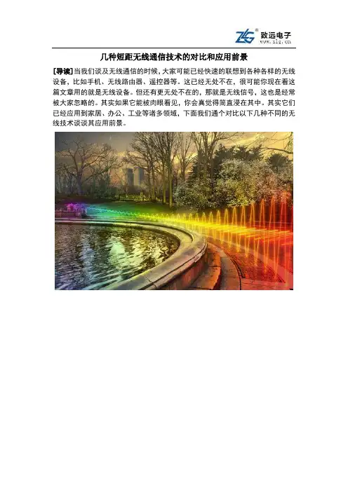 主流无线通信技术的对比和应用前景