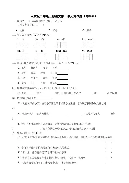 统编版三年级上册语文第一单元测试题(含答案).doc