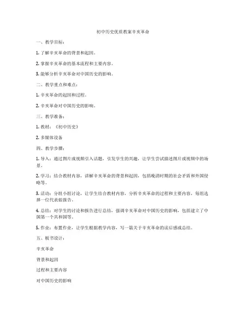 初中历史优质教案辛亥革命