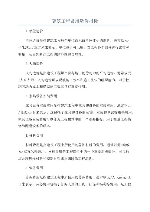 建筑工程常用造价指标