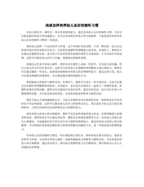 浅谈怎样培养幼儿良好的倾听习惯