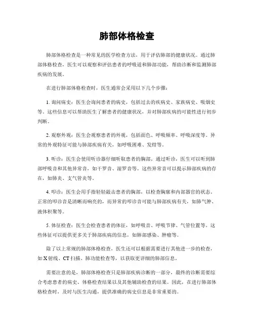 肺部体格检查