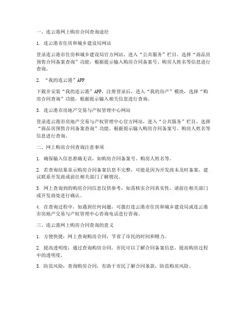 连云港网上购房合同查询