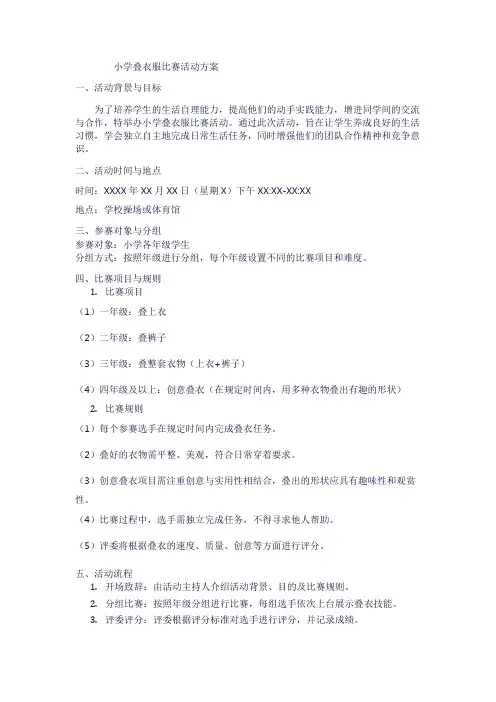 小学叠衣服比赛活动方案