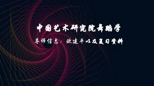 中国艺术研究院舞蹈学导师信息：欧建平以及复习资料