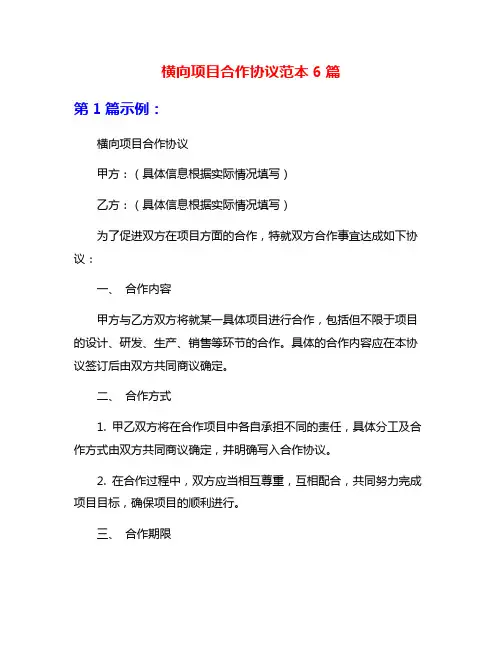 横向项目合作协议范本6篇