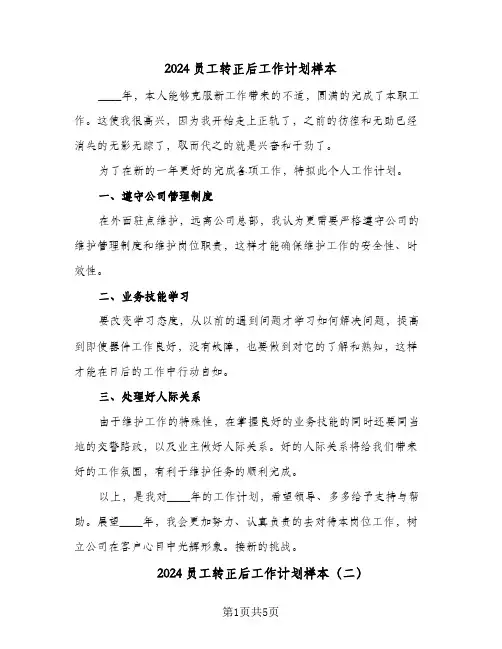 2024员工转正后工作计划样本（3篇）