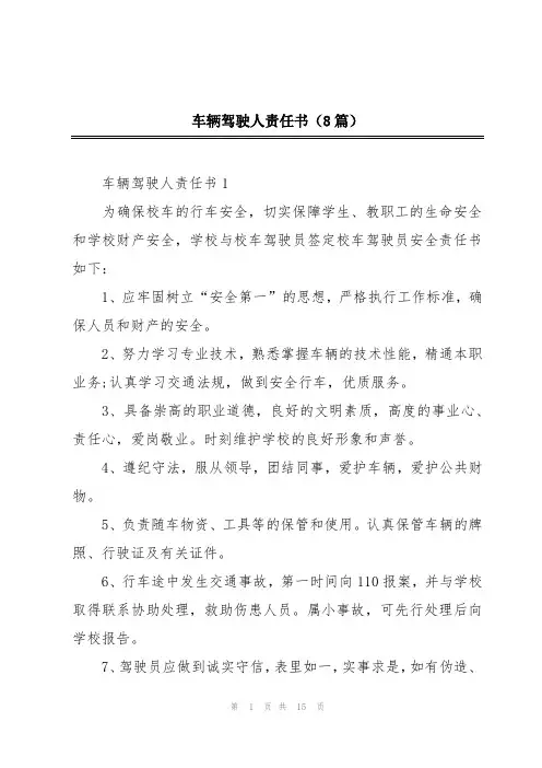 车辆驾驶人责任书(8篇)