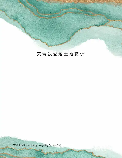 艾青我爱这土地赏析