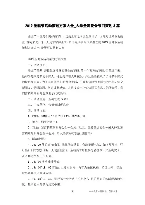 2019圣诞节活动策划方案大全_大学圣诞晚会节目策划3篇
