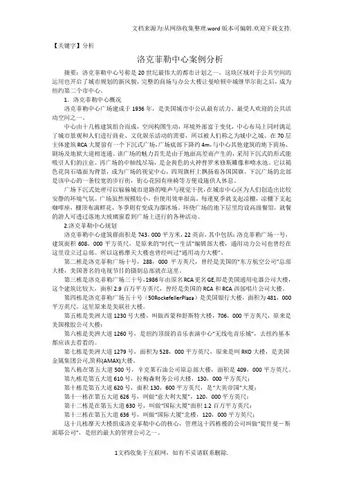 【分析】洛克菲勒中心案例分析