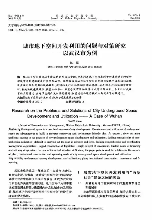 城市地下空间开发利用的问题与对策研究——以武汉市为例