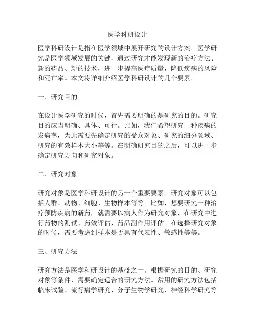 医学科研设计
