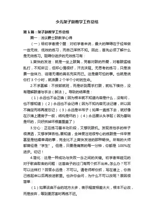 少儿架子鼓教学工作总结