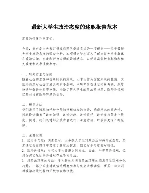 最新大学生政治态度的述职报告范本