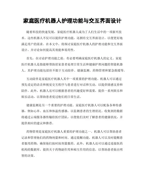 家庭医疗机器人护理功能与交互界面设计