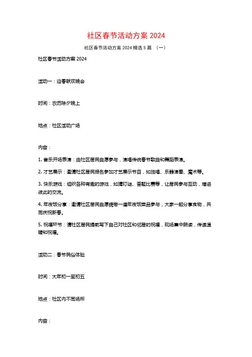 社区春节活动方案20245篇
