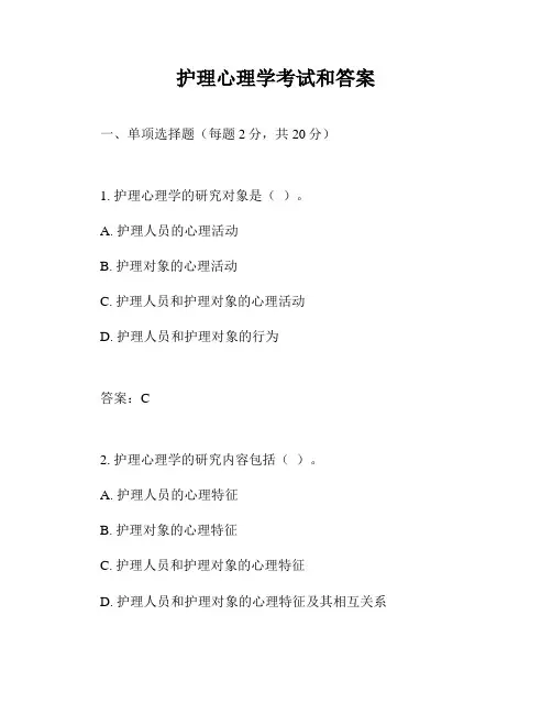 护理心理学考试和答案