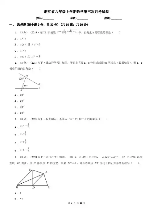 浙江省八年级上学期数学第三次月考试卷