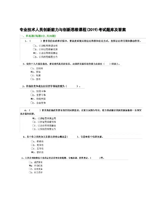 专业技术人员创新能力与创新思维课程考试题库及答案
