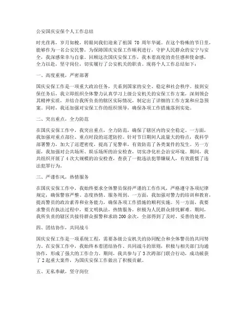 公安国庆安保个人工作总结