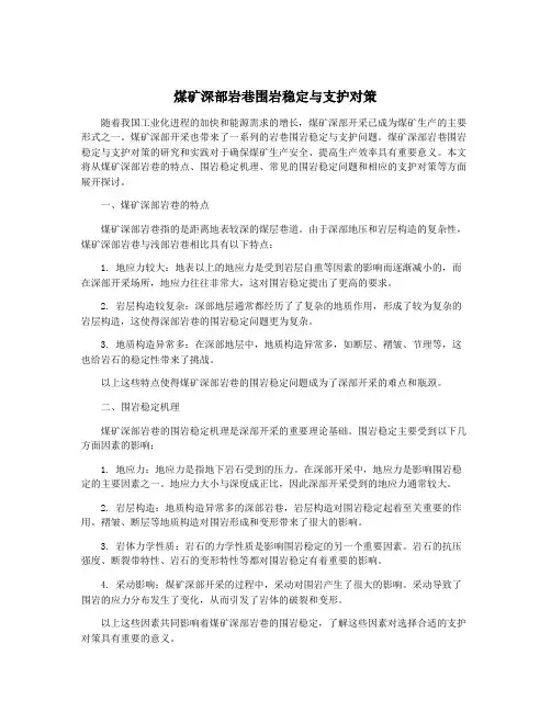 煤矿深部岩巷围岩稳定与支护对策