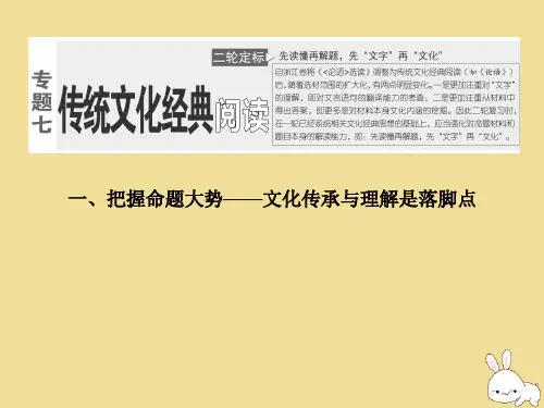 (浙江专用)2020版高考语文二轮复习专题七传统文化经典阅读课件