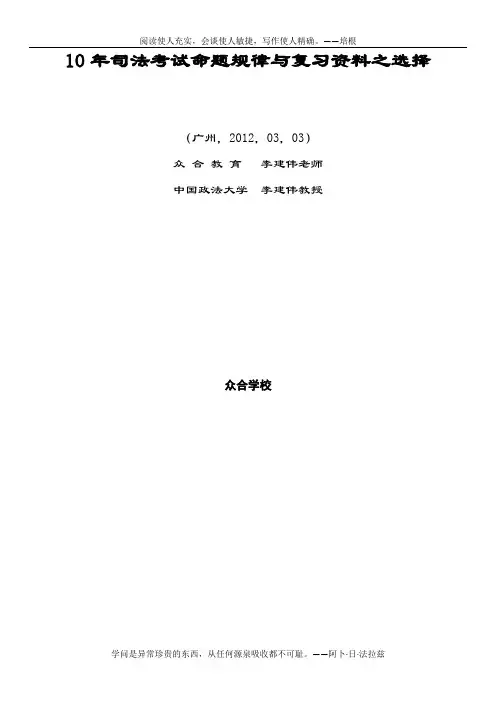 3月3号李建伟老师讲义--10年司法考试命题规律