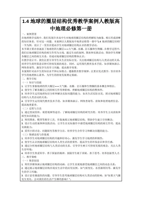 1.4地球的圈层结构优秀教学案例人教版高中地理必修第一册